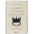 russische bücher: Яна Березовская - Правда о женском нарциссизме. Книга о внутренней пустоте и стремлении быть идеальной