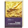 russische bücher: Янушевская Е. - Этюды о невозможном