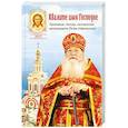russische bücher: Архимандрит Пётр (Афанасьев) - Хвалите имя Господне.Проповеди,беседы,наставления архимандрита Петра (Афанасьева)