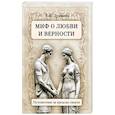 russische bücher: Душкова З. - Миф о любви и верности. Путешествие за пределы смерти