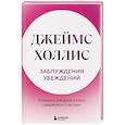 russische bücher: Джеймс Холлис - Заблуждения убеждений. Услышать зов души в мире, одержимом счастьем
