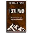 russische bücher: Рерих Н.К. - Нерушимое