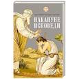 russische bücher: Дьяченко Григорий,прот. - Накануне исповеди