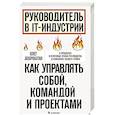 russische bücher: Олег Доброштан - Руководитель в IT-индустрии. Как управлять собой, командой и проектами