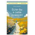 russische bücher: Камал Равикант - Если бы я себе доверял. История о любви, прощении и умении идти своим путем