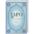 russische bücher: Анна Огински - Таро. Истоки традиции. «Иллюстрированный ключ к Таро» А.Э. Уэйта, «Книга Т» С. Мазерса и другие труды классиков "английской школы". Перевод и комментарии Анны Огински