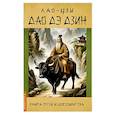russische bücher: Лао Цзы - Дао Дэ Дзин. Книга пути и достоинства