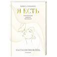 russische bücher: Настасия Яковлева - Я есть. Книга-тренинг. Самопознание, развитие, реализация