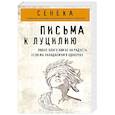 russische bücher: Луций Сенека - Письма к Луцилию