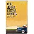 russische bücher: Кетс де Врис М. - Секс, деньги, счастье и смерть: Как найти себя в этой жизни