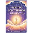russische bücher:  - Чувство собственной ценности. Самоценность как путь к свободе, уверенности и поддержке
