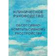 russische bücher: О’Коннор  К - Клиническое руководство по обсессивно-компульсивному расстройству