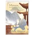 russische bücher: Шарма Р. - Монах, который продал свой «феррари». Притча об исполнении желаний и поиске своего предназначения