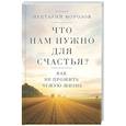 russische bücher: игумен Нектарий (Морозов) - Что нам нужно для счастья? Как не прожить чужую жизнь