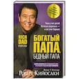 russische bücher: Кийосаки Роберт - Богатый папа, бедный папа