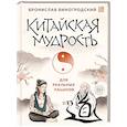 russische bücher: Бронислав Виногродский - Китайская мудрость для реальных пацанов