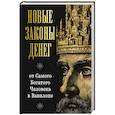 russische bücher: Ларс Аккерман - Новые законы денег от Самого Богатого Человека в Вавилоне