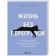 russische bücher: Исраа Насир - Жизнь без перегрузок. Научись расставлять приоритеты и не переживать, что чего-то не успел