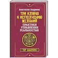 russische bücher: Андреева Анастасия - Три ключа к исполнению желаний. Практики управления реальностью