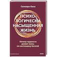 Психологически насыщенная жизнь. Почему трудности делают жизнь по-настоящему богатой
