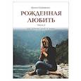 russische bücher: Еременко И. - Рожденная любить. Часть 2. Эзотерический роман