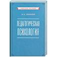 russische bücher: Зимняя И.А. - Педагогическая психология
