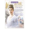 russische bücher: Котов Р.А. - Преподобномученица Елисавета Федоровна. Научись у святой