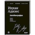 russische bücher: Ицхак Кальдерон Адизес - Ицхак Адизес. Автобиография ведущего мирового эксперта по менеджменту