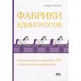 russische bücher: Могин А.Е - Фабрики единорогов: зачем компании проводят IPO и как на этом заработать