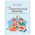 russische bücher: Шумейко Е. - Не единственный ребенок: истории для семей, ставших больше