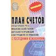 russische bücher:  - План счетов бухгалтерского учета с последними изменениями