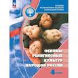 russische bücher: Беглов Алексей Львович - Основы религиозных культур народов России. 4 класс. Учебник.