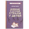 russische bücher: Захаров А.И. - Дневные и ночные страхи у детей