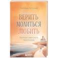 russische bücher: Кутузова С.В. - Верить, молиться, любить: записки светского паломника