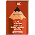 russische bücher: Ботайя Алексис - Как самому создать компанию мечты: 30 принципов