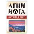 russische bücher:  - Агни-йога о судьбе и роке