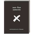 russische bücher: Аглая Датешидзе - Жил-был мальчик. Настольная книга о бывшем