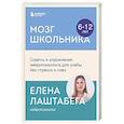 russische bücher: Елена Лаштабега - Мозг школьника. Советы и упражнения нейропсихолога для учебы без стресса и слез