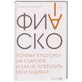 russische bücher: Анисимов О. - Фиаско. Почему я погорел на стартапе и как не повторить мои ошибки