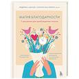 russische bücher: Федерика Аванци, Симоне Массерини - Магия благодарности. 7 ритуалов для пробуждения счастья