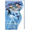 russische bücher: Ханна Б. - Стремление к целостности