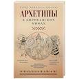 russische bücher: Кашина-Каськович М.А. - Архетипы в африканских мифах