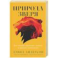 russische bücher: Андерсон Д. - Природа зверя: Как эмоции управляют людьми и другими животными