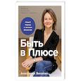 russische bücher: Веселко А. - Быть в Плюсе: Новый подход к личным финансам