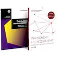 russische bücher: Минцберг Г., Минкевич А., Дерцап С. - Проджект-менеджмент; Реальный менеджмент (комплект из 2-х книг)
