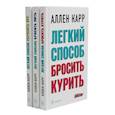 russische bücher: Карр А. - Легкий способ бросить курить; Легкий способ бросить пить; Легкий способ сбросить вес ,комплект из 3-х книг