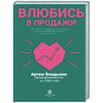 russische bücher: Владыкин А. - Влюбись в продажи