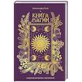 russische bücher: Скай А. - Книга магии: искусство ритуалов и заклинаний