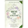 russische bücher: Драгомир Зелинда - Магия трав и растений. Зеленое волшебство в твоих руках: рецепты, свечи, лунные ритуалы
