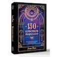 russische bücher: Берг Л. - 150 советов тарологу. Все, что нужно знать о работе с Таро